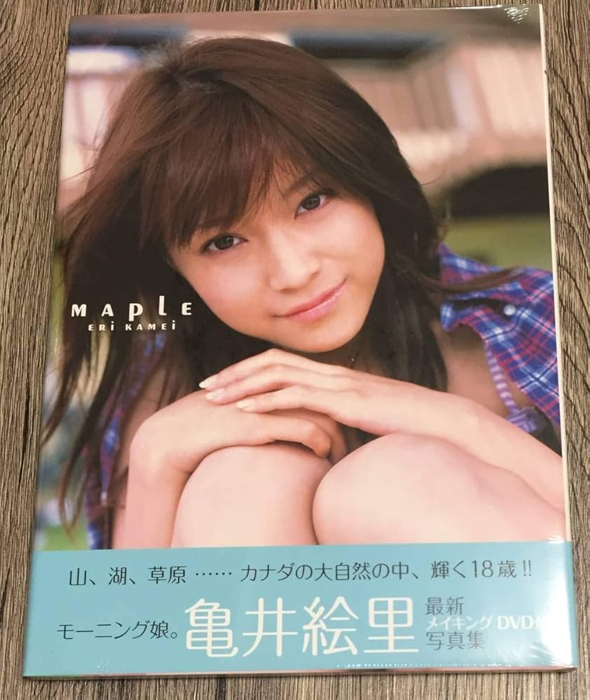 Amazon.co.jp | 亀井絵里 MAPLE 写真集 メイキングDVD付 モーニング娘